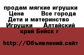 продам мягкие игрушки › Цена ­ 20 - Все города Дети и материнство » Игрушки   . Алтайский край,Бийск г.